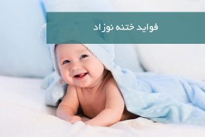 مزایای ختنه