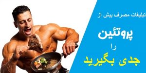 میزان پروتئین مورد نیاز بدن و تبلغات مصرف بیش از حد آن