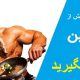 میزان پروتئین مورد نیاز بدن و تبلغات مصرف بیش از حد آن