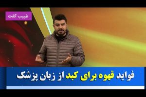 تاثیر قهوه بر کبد مثبت است یا منفی!تاثیر قهوه بر کبد مثبت است یا منفی!