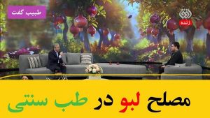 مصلح لبو در طب سنتی چیست؟