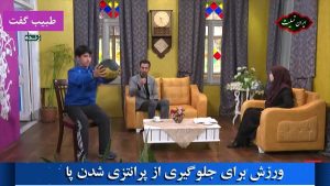 ورزش برای جلوگیری از پرانتزی شدن پا