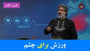 فیلم ورزش چشم با دکتر علیرضا یارقلی