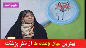 بهترین میان وعده