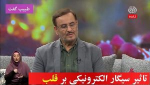 سیگار الکترونیک برای قلب-1-Thumbnail
