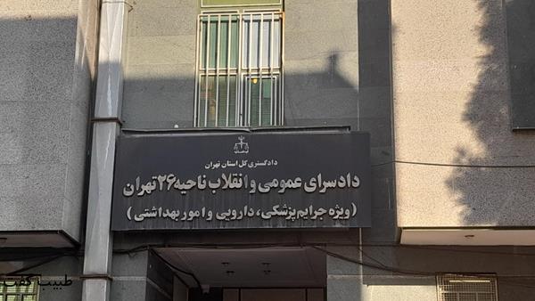 مرجع رسیدگی به شکایات پزشکی در ایران
