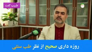 روزه داری صحیح
