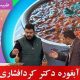 رژیم آش آبغوره دکتر کردافشاری