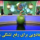 جلوگیری از تشنگی در طب سنتی