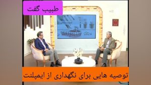 نحوه نگهداری ایمپلنت
