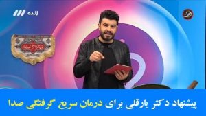 پیشنهاد دکتر یارقلی برای درمان سریع گرفتگی صدا-Thumbnail