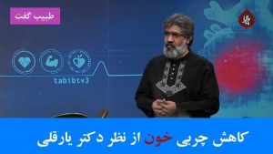 کاهش چربی خون از نظر دکتر یارقلی