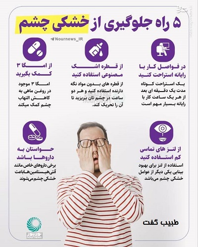راهکارهای ساده برای جلوگیری از خشکی چشم 