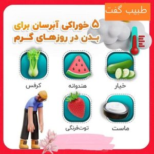 خوراکی‌های مفید برای روزهای گرم تابستان