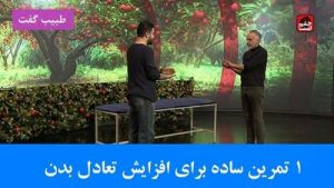 تمرین برای افزایش تعادل