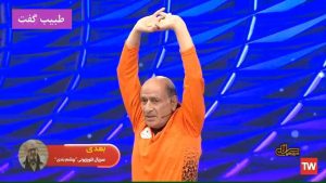 آموزش نرمش صبحگاهی با اکبر مالکی