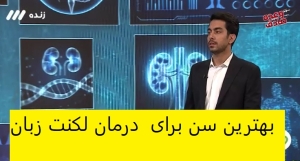بهترین سن برای درمان لکنت زبان