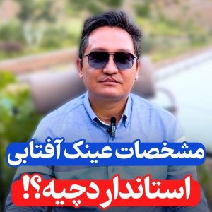 عینک‌آفتابی استاندارد