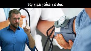 عوارض فشار خون