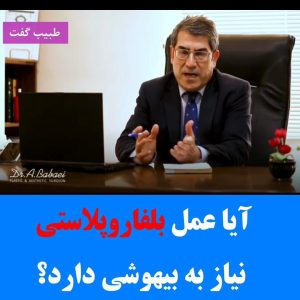 بلفاروپلاستی نیاز به بیهوشی دارد