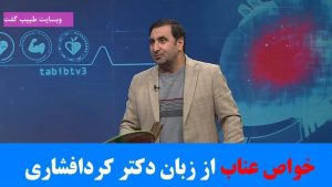 خواص عناب در طب سنتی