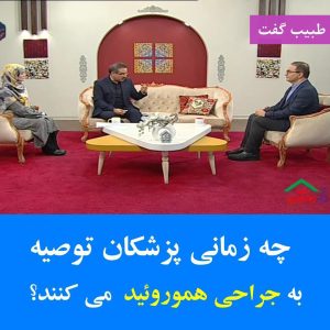 چه زمانی باید به جراحی هموروئید فکر کرد-Thumbnail