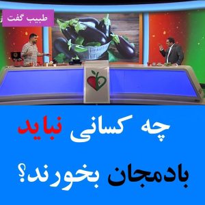 چه کسانی نباید بادمجان بخورند