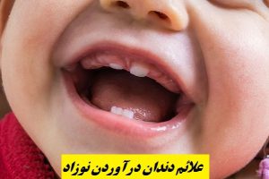 علائم دندان درآوردن نوزاد: از بیقراری تا تب