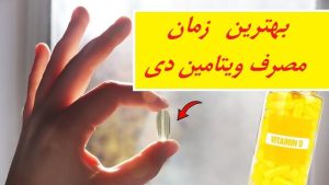 بهترین زمان مصرف ویتامین دی (d) برای جذب حداکثری!