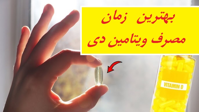 بهترین زمان مصرف ویتامین دی (d) برای جذب حداکثری! 