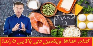 کدام غذاها ویتامین d بالایی دارند