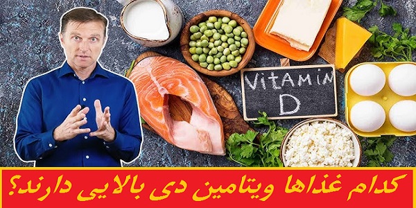 کدام غذاها ویتامین d بالایی دارند