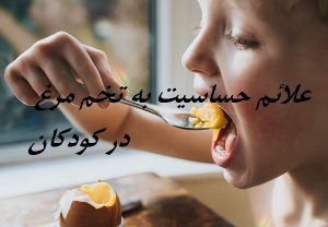 علائم حساسیت به تخم مرغ در کودکان