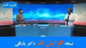 نسخه افزایش قد دکتر یارقلی