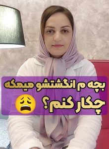 ترک عادت انگشت مکیدن در کودکان