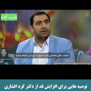 افزایش قد دکتر کرد افشاری