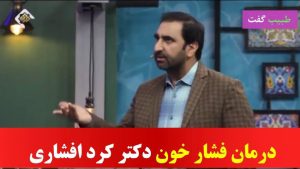 درمان فشار خون دکتر کردافشاری