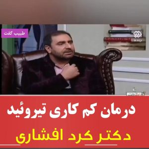 درمان کم کاری تیروئید دکتر کرد افشاری
