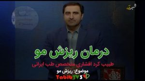 درمان ریزش مو در طب سنتی دکتر کردافشاری