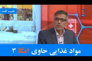 مواد غذایی حاوی امگا 3