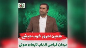 درمان التهاب تارهای صوتی و گرفتگی صدا دکتر کردافشاری