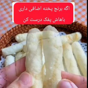 پفک خانگی با برنج سالم و خوشمزه
