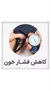 دمنوش فشار خون بالا دکتر یارقلی