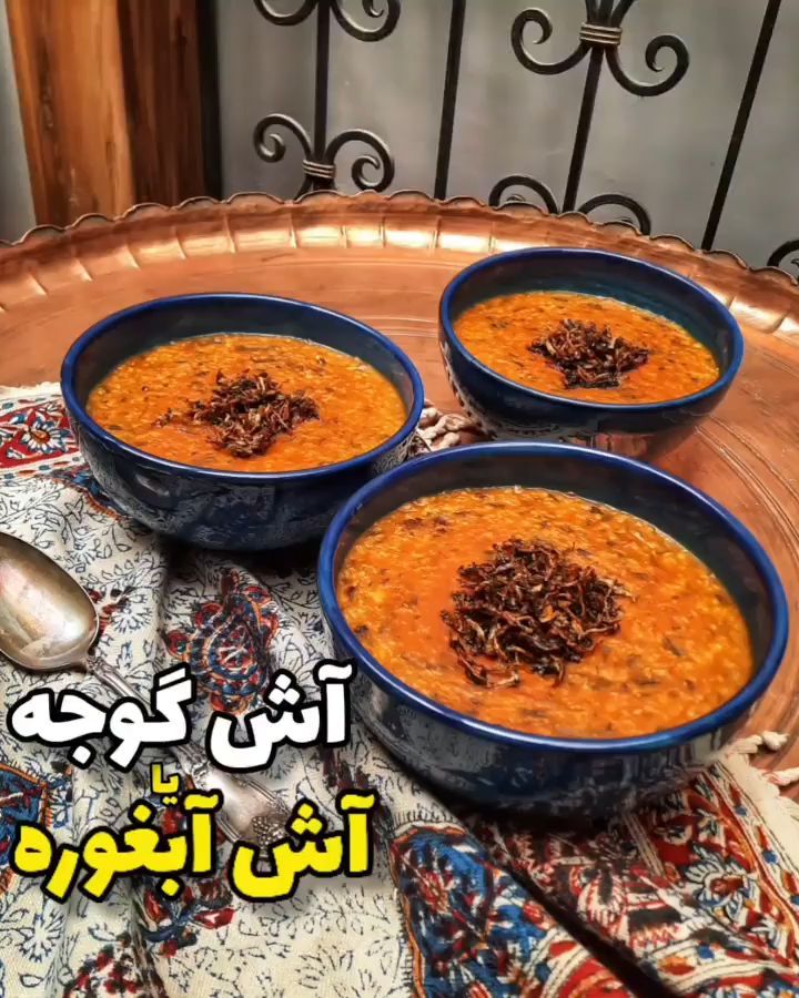 طرز تهیه آش آبغوره تبریزی 