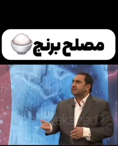 گرفتن سردی برنج با مصلحات طب سنتی