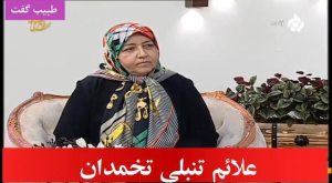 علائم تنبلی تخمدان