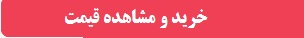 دکمه خرید