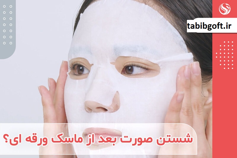 بعد از ماسک صورت چه کنیم؟ 1403 