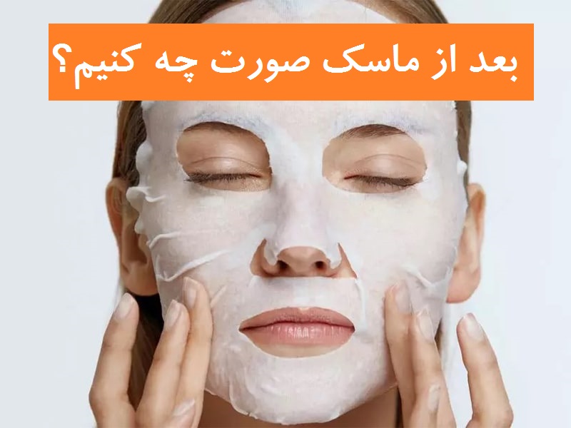 بعد از ماسک صورت چه کنیم؟ 