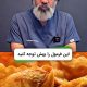 سالم ترین روش سرخ کردن سیب زمینی thumbnail 1